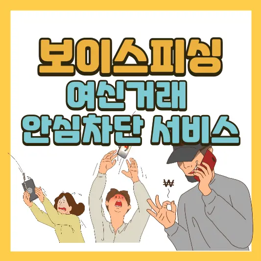 보이스피싱 불법대출 차단 여신거래 안심차단 서비스 총정리
