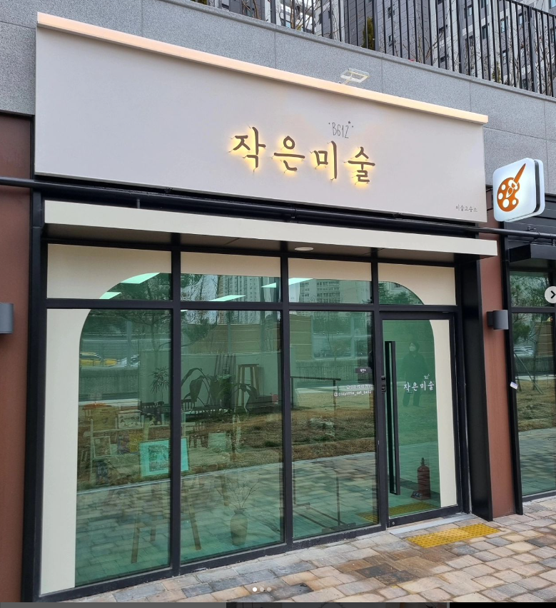작은미술