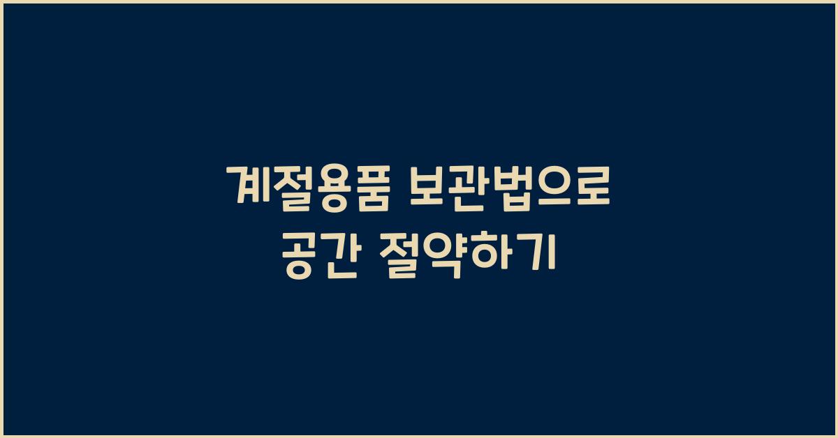 계절용품 보관법