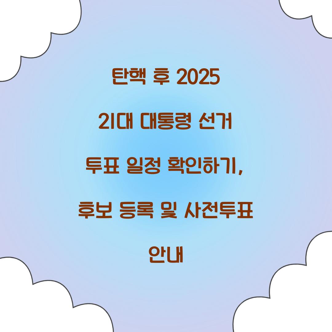 탄핵 후 2025 21대 대통령 선거 투표 일정