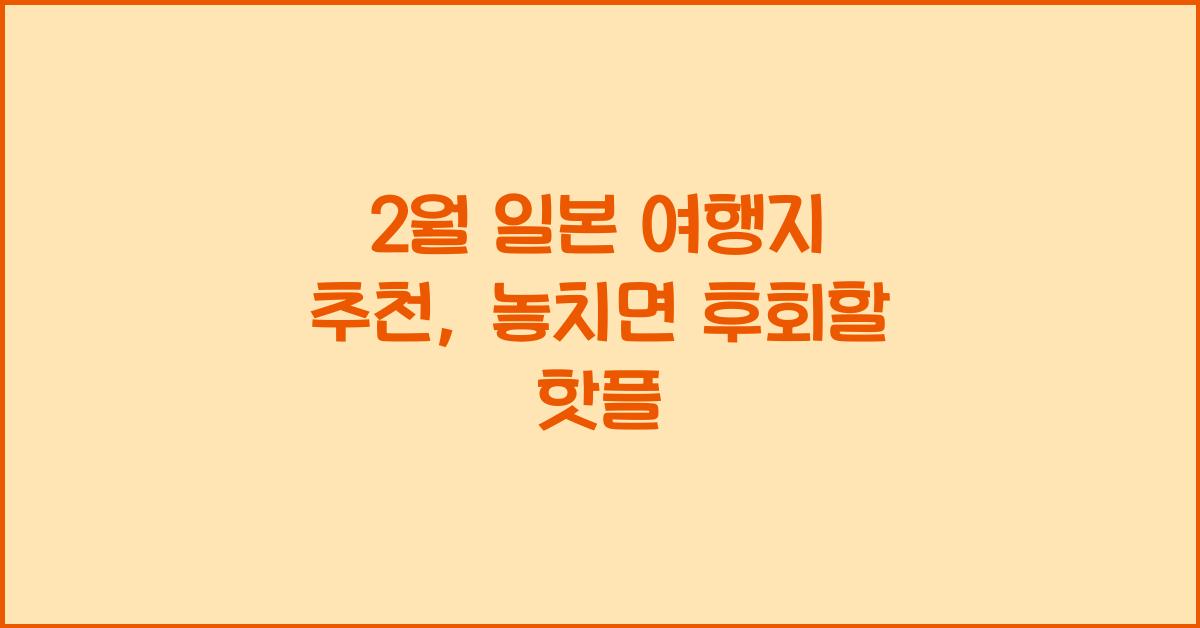 2월 일본 여행지 추천