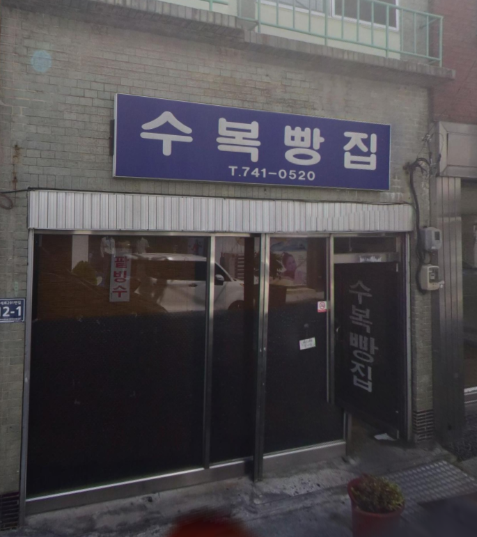 수복빵집 가게 안내