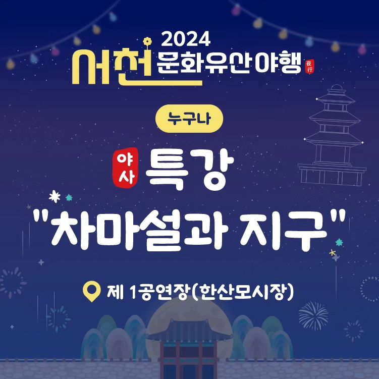 서천문화유산야행