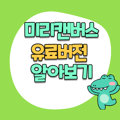 미리캔버스 유료 서비스 파헤치기