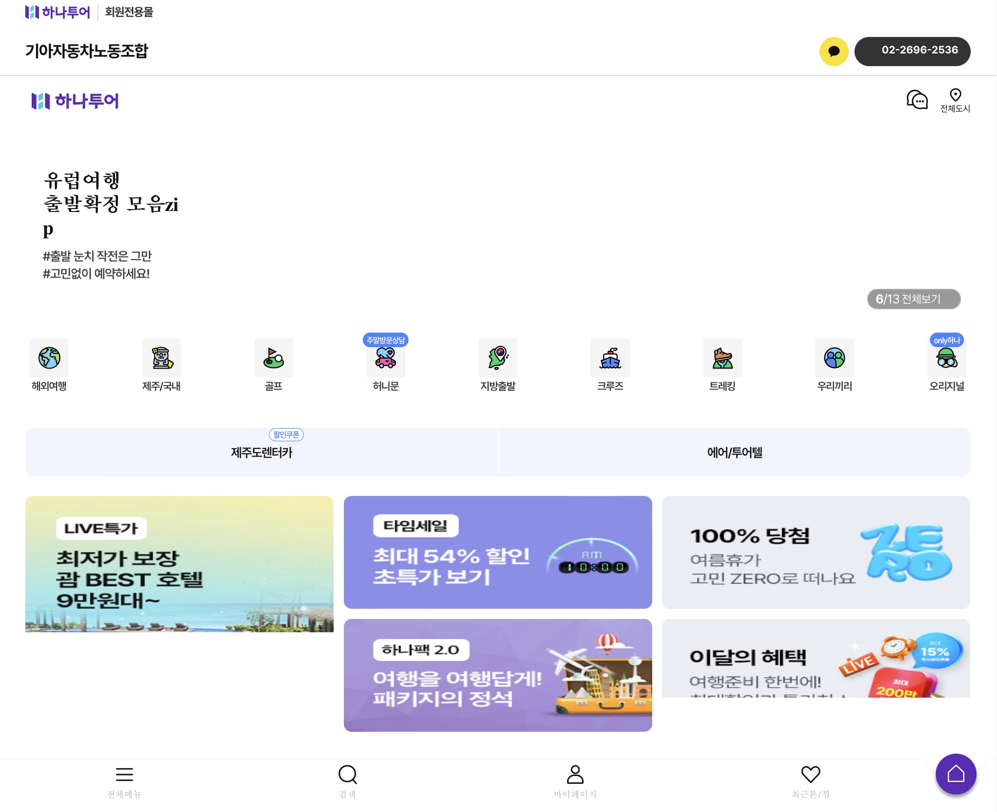 기아자동차노동조합 하나투어 회원전용몰 (mkianojo.hanatour.com)
