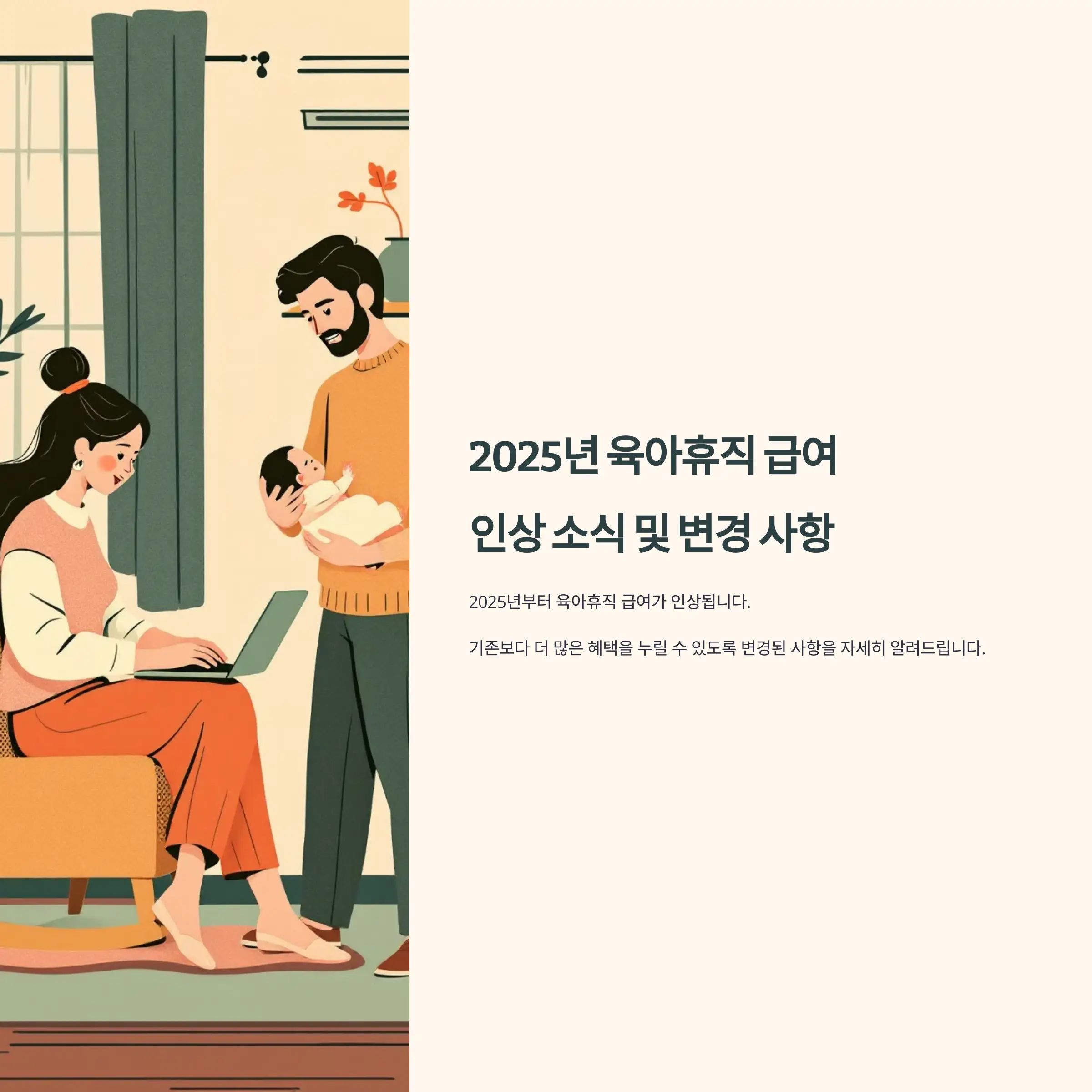 2025년 육아휴직 급여 인상 소식 및 변경 사항