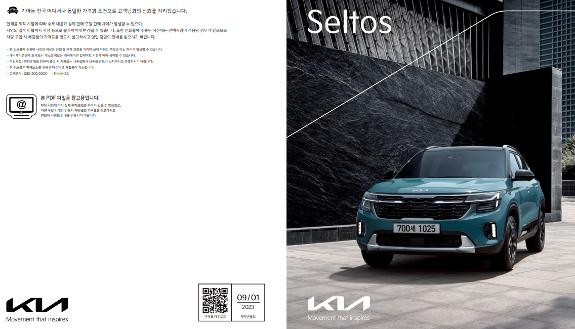 2024 셀토스 정보, 제원 모의견적