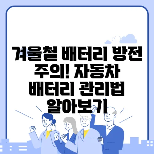 겨울철 배터리 방전 주의! 자동차 배터리 관리법 알아보기