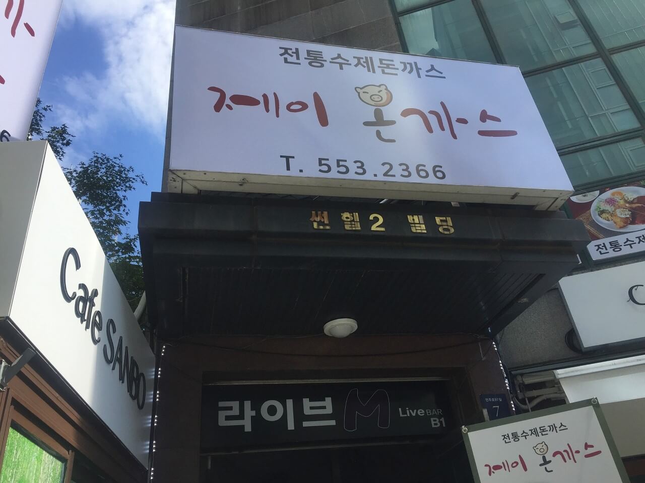 토밥즈 토요일은 밥이 좋아 경양식 돈까스 돈가스 강남 맛집