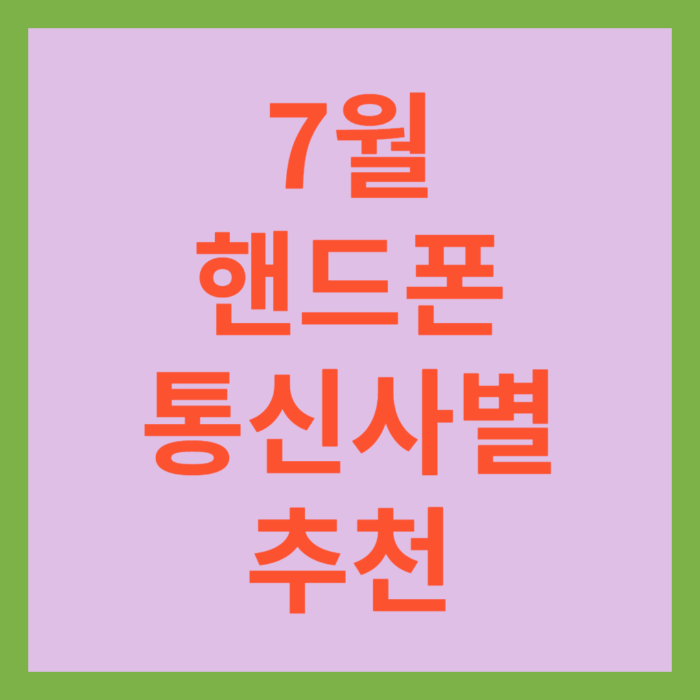 7월 핸드폰 추천안내 표지박스