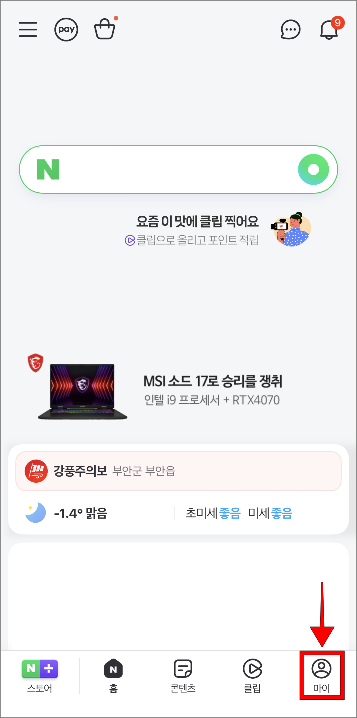 네이버 앱 하단 메뉴 중 '마이'를 선택