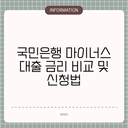 국민은행 마이너스 대출 금리 비교 및 신청법