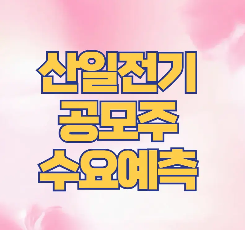 산일전기