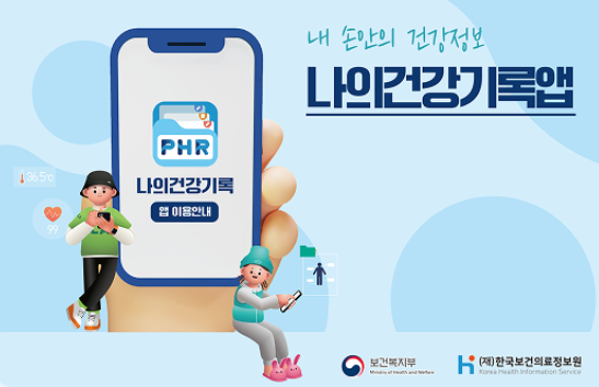 어린이&middot;어르신 예방접종 일정, '나의건강기록' 앱으로 확인하세요