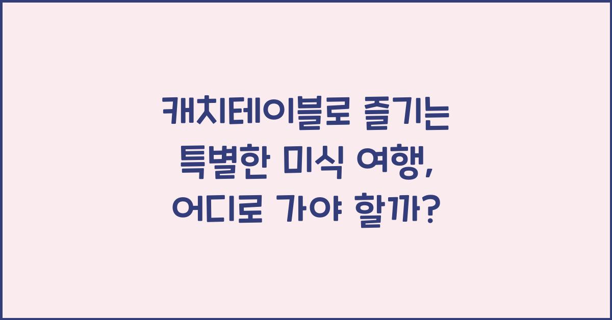 캐치테이블