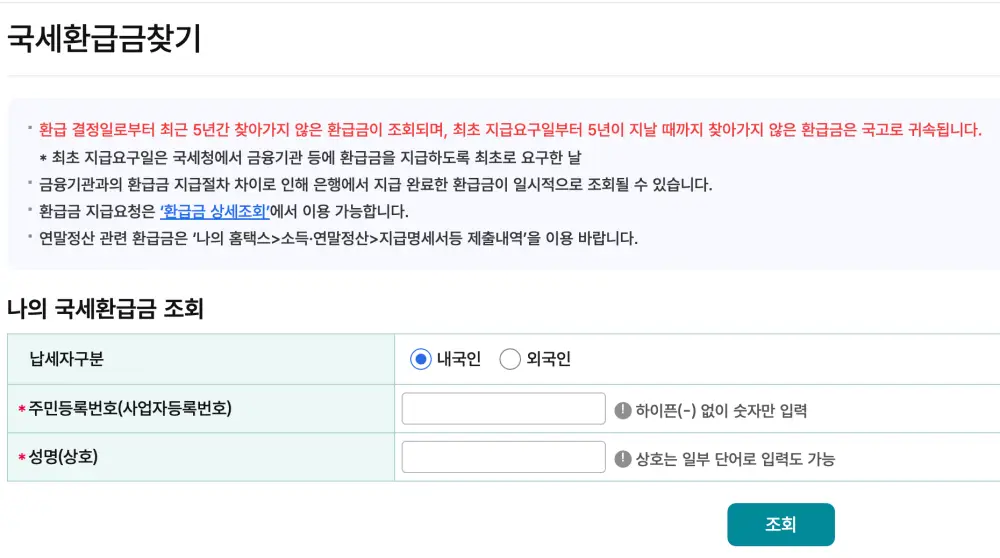 국세환급금찾기 서비스 화면