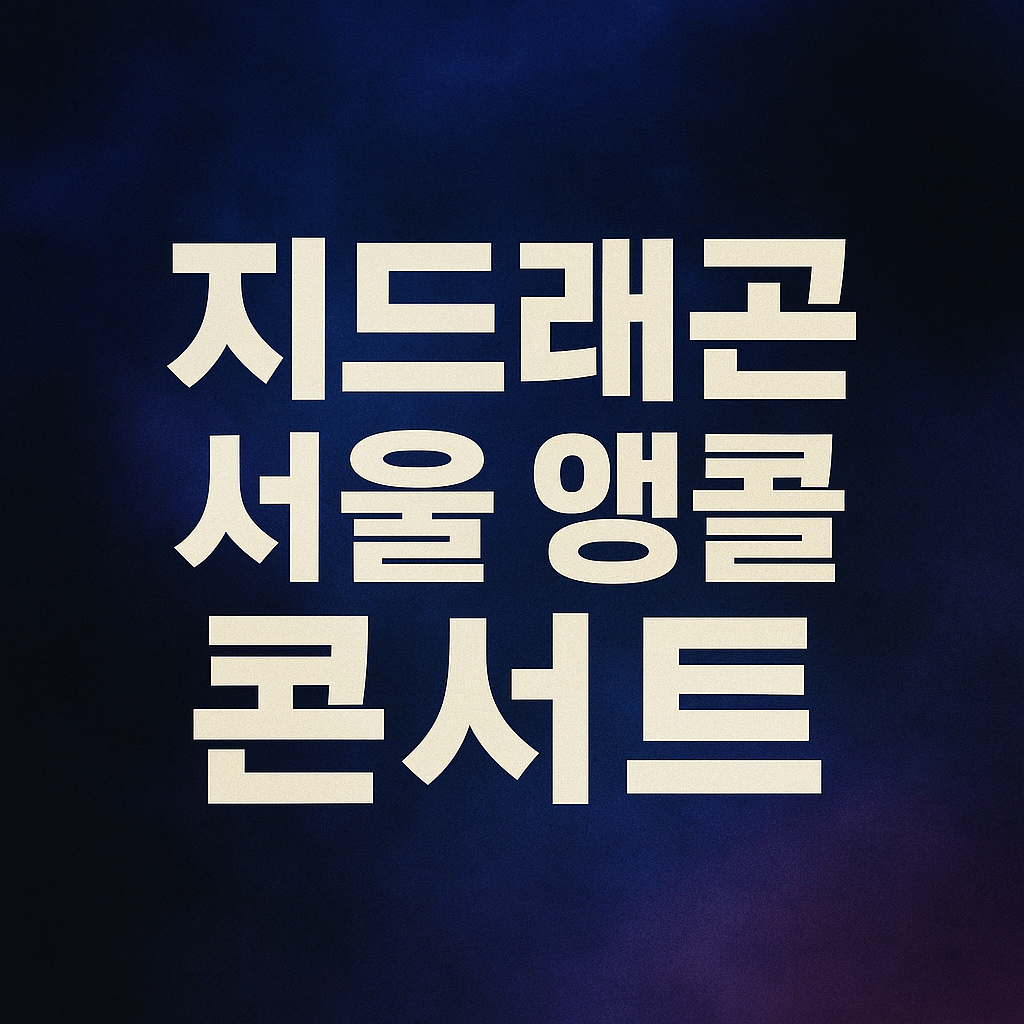 지드래곤 서울 앵콜 콘서트