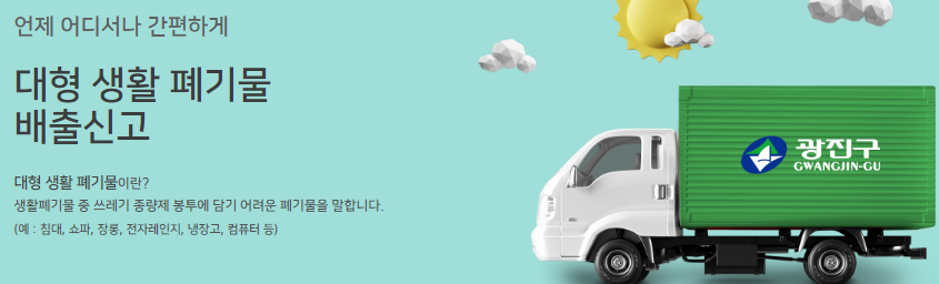 광진구 대형폐기물 수거 신청