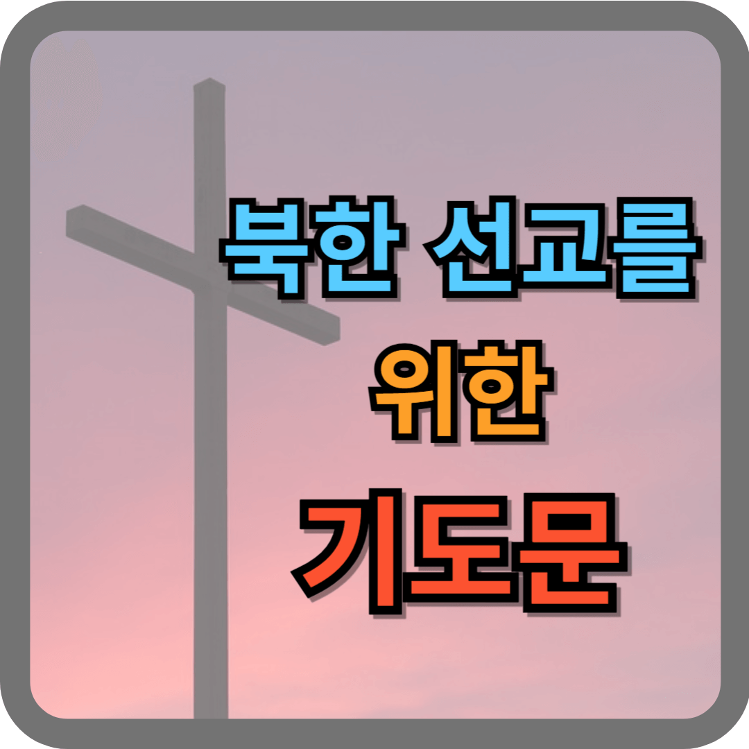 북한 선교를 위한 기도문