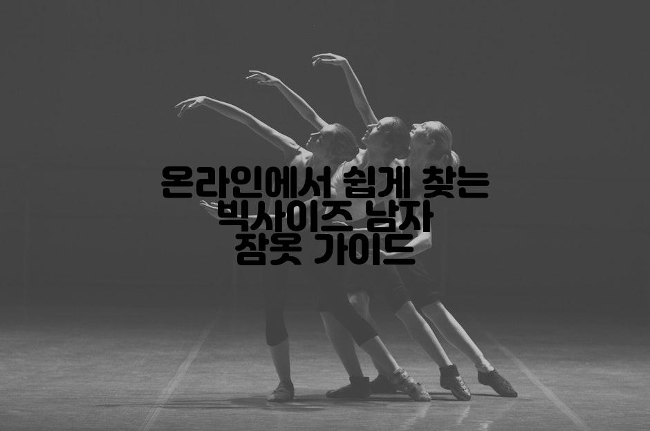 온라인에서 쉽게 찾는 빅사이즈 남자 잠옷 가이드