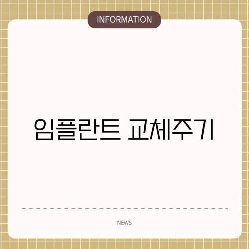 임플란트 교체주기