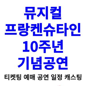 뮤지컬-프랑켄슈타인-티켓팅-예매-2024-일정-캐스팅