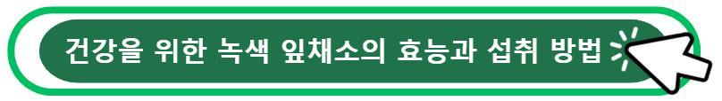 건강을 위한 녹색 잎채소의 효능과 섭취 방법