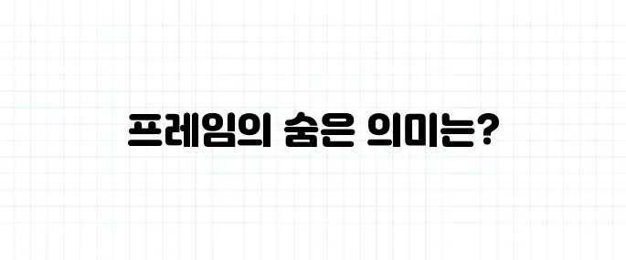 프레임 뜻, 뉴스에서 자주 나오는 이 단어의 정체