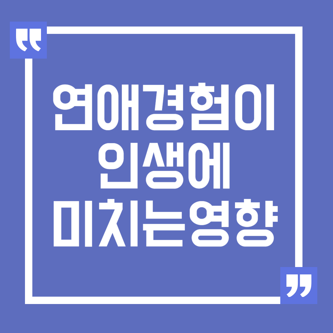 연애 경험이 인생에 미치는 영향