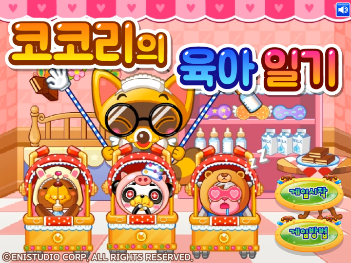 코코리의-육아-일기-플래시게임-메인-화면