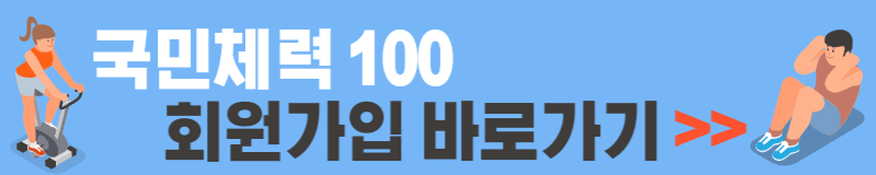 국민체력100 회원가입
