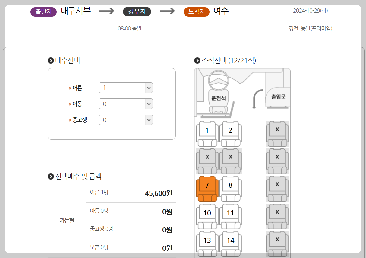 대구서부시외버스터미널 잔여석 확인방법