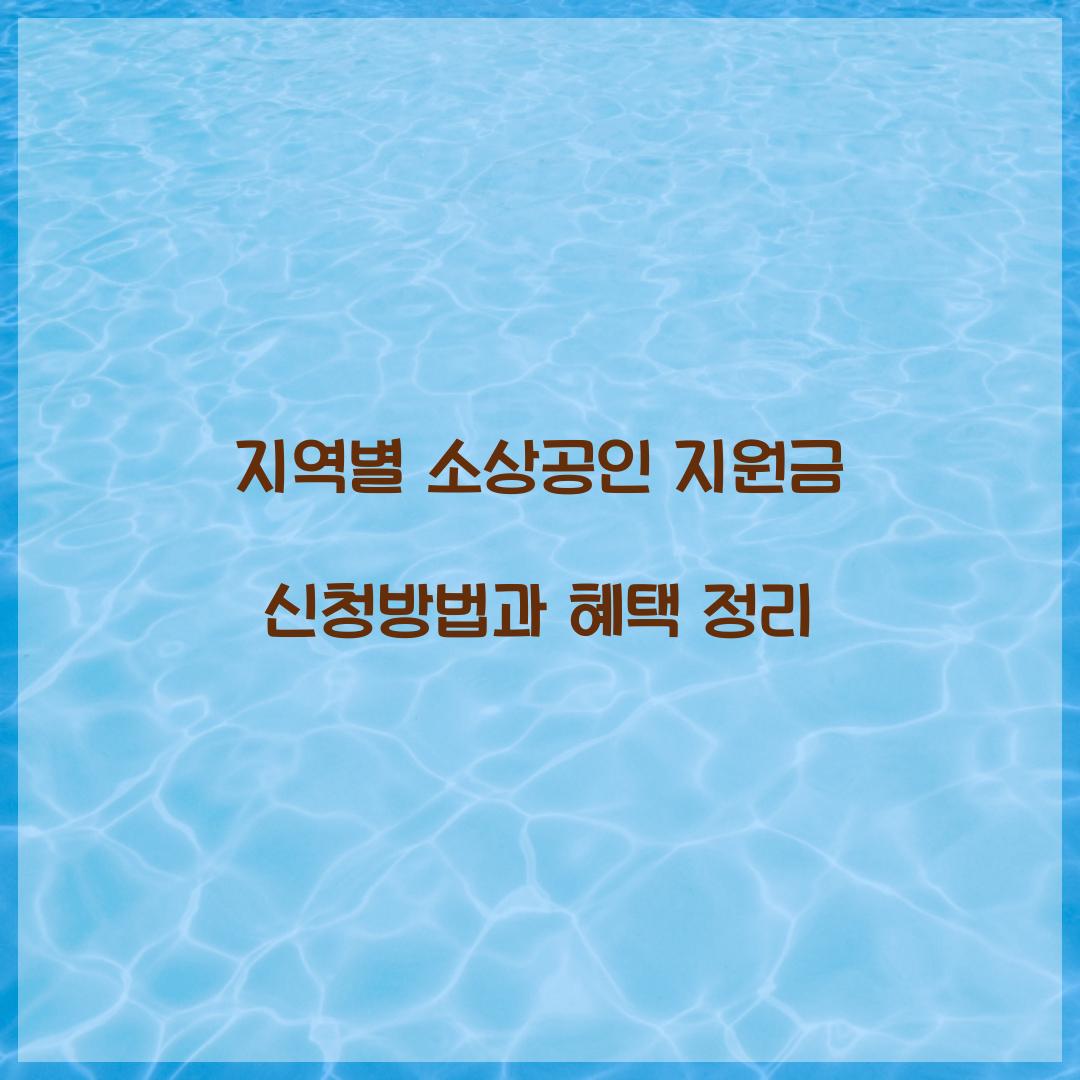 지역별 소상공인 지원금