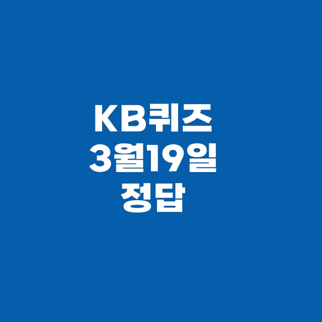 KB퀴즈