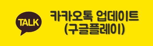 카카오톡 업데이트