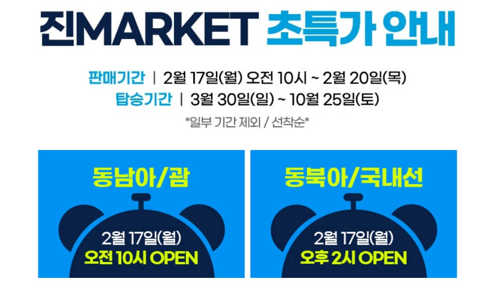 진에어 진MARKET(진마켓)&amp;#44; 초특가 항공권 예약