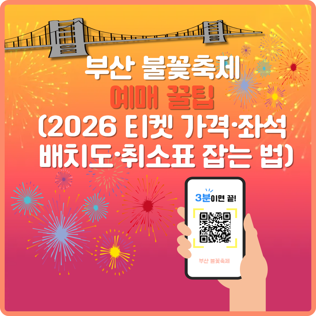 부산 불꽃축제 예매 이미지