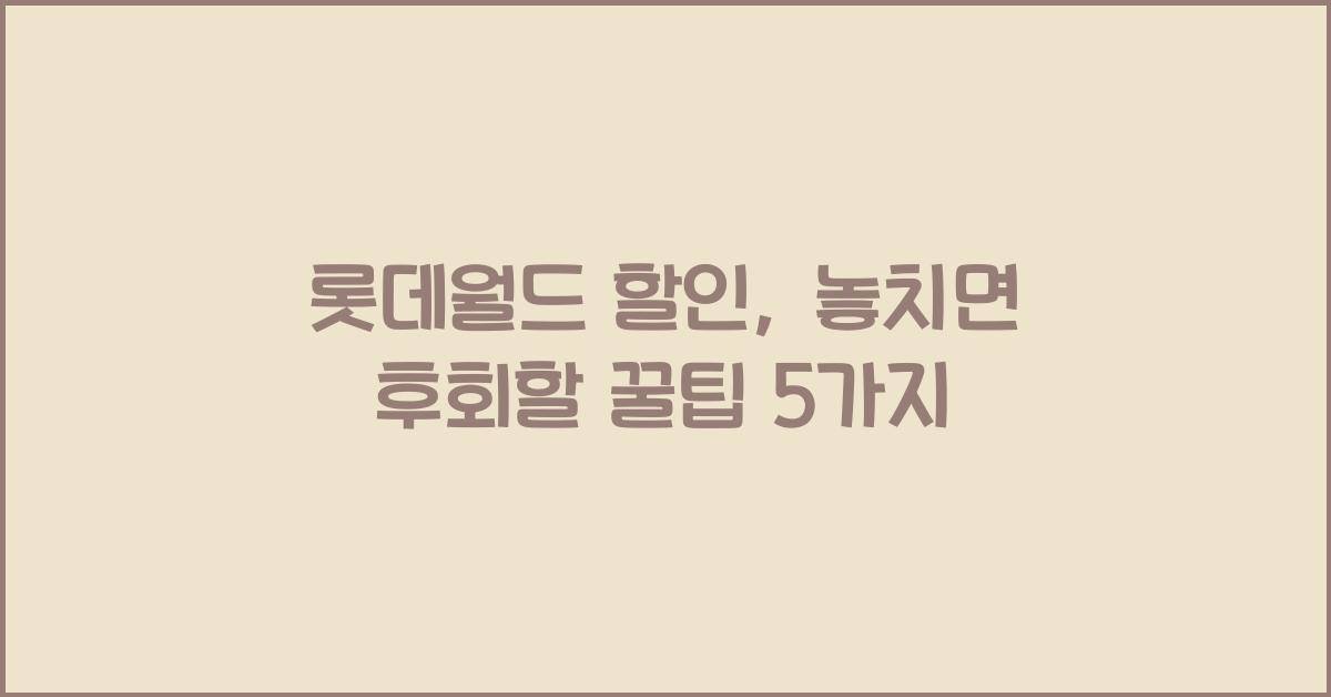 롯데월드 할인