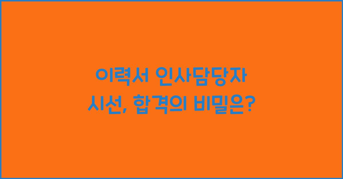 이력서 인사담당자 시선