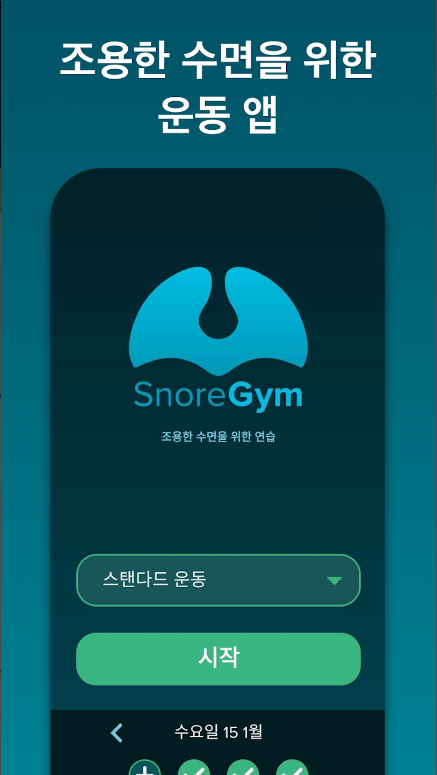 코골이, 코골이 치료, 코골이 원인, SnoreGym, 코골이 감소를 위한 필수 운동 어플