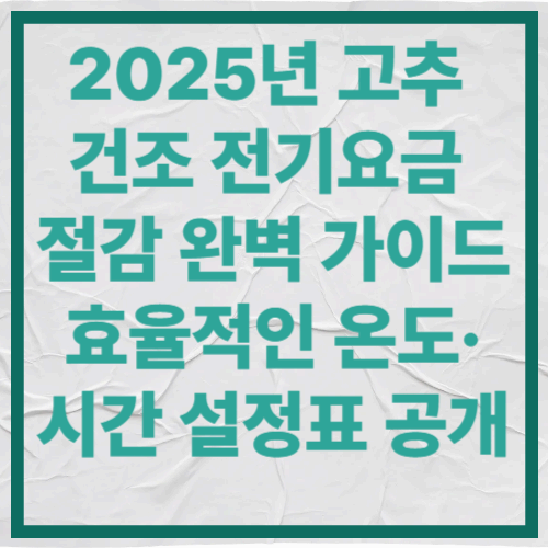 2025년 고추 건조 전기요금 절감 완벽 가이드
효율적인 온도&middot;시간 설정표 공개