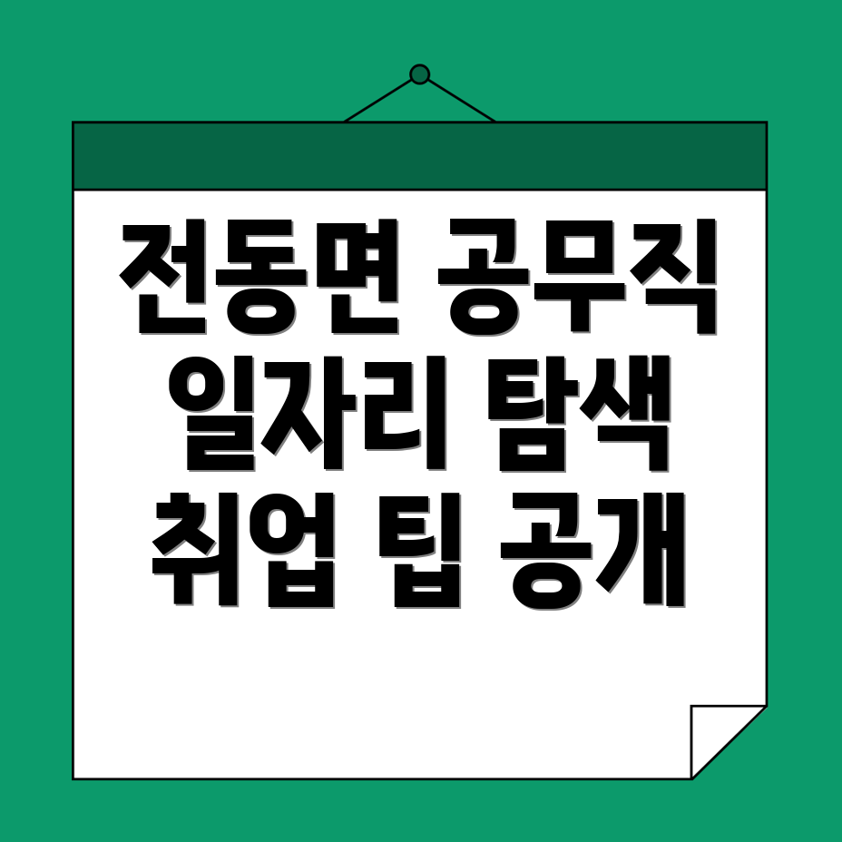 전동면 일자리