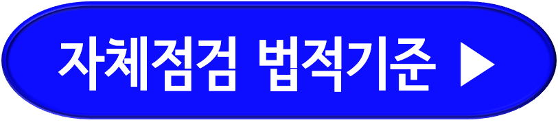 자체점검 법적기준