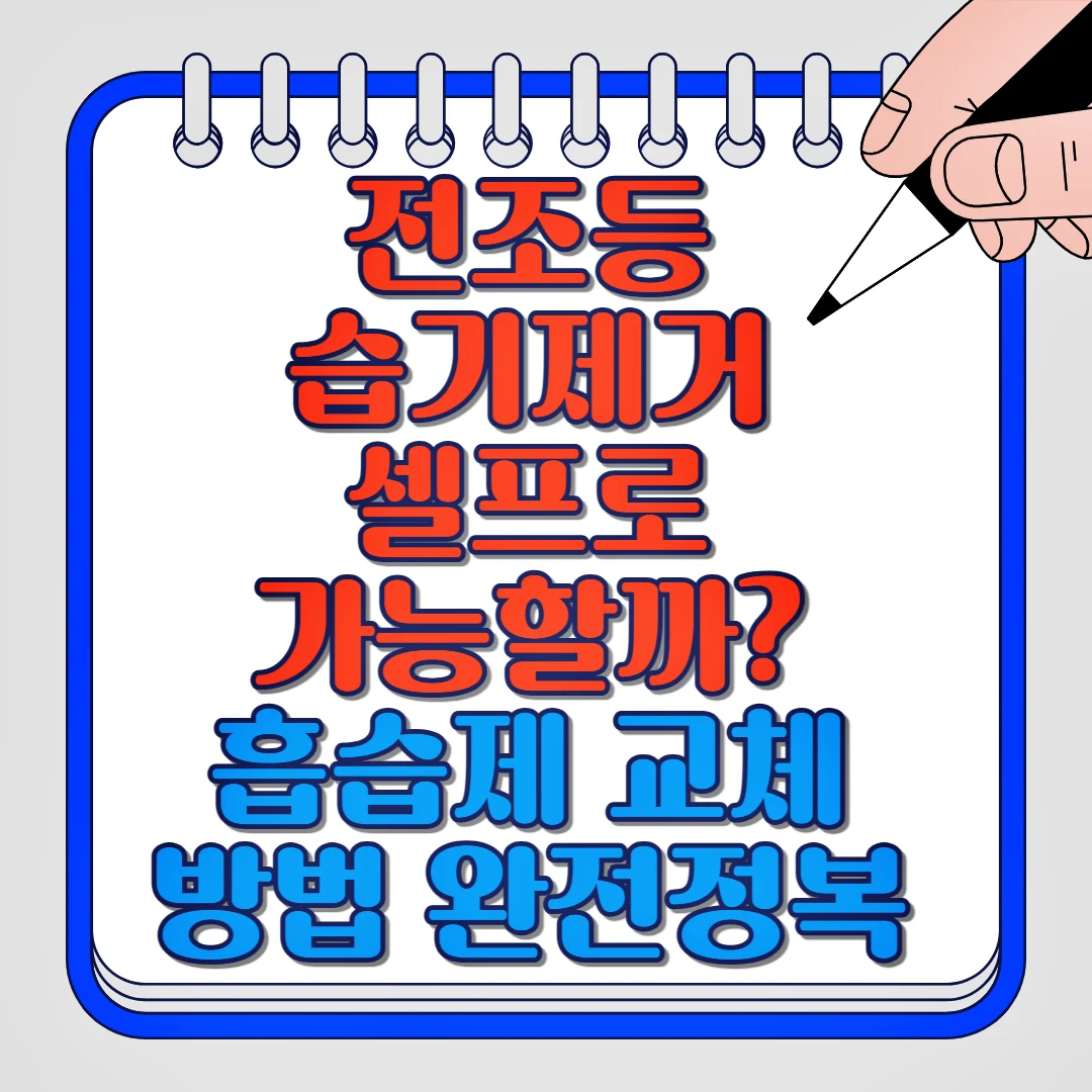 전조등 습기제거 셀프로 가능할까? 흡습제 교체 방법 완전정복