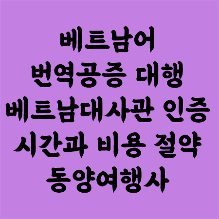 베트남대사관인증