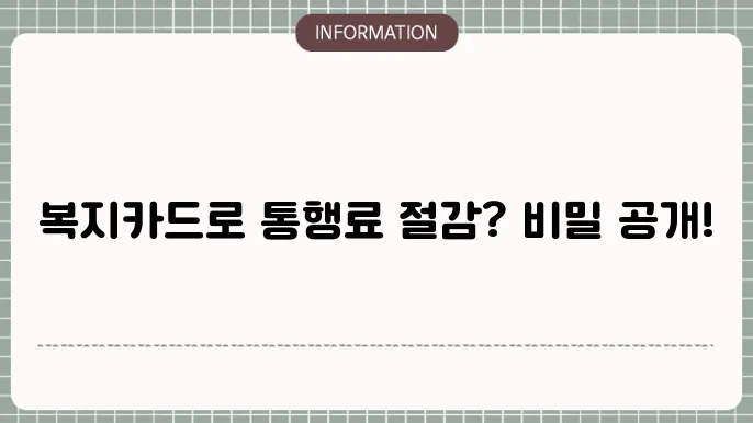 복지카드 고속도로 통행료 할인 적용 여부