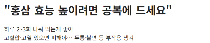홍삼 효능 높여서 먹는 법