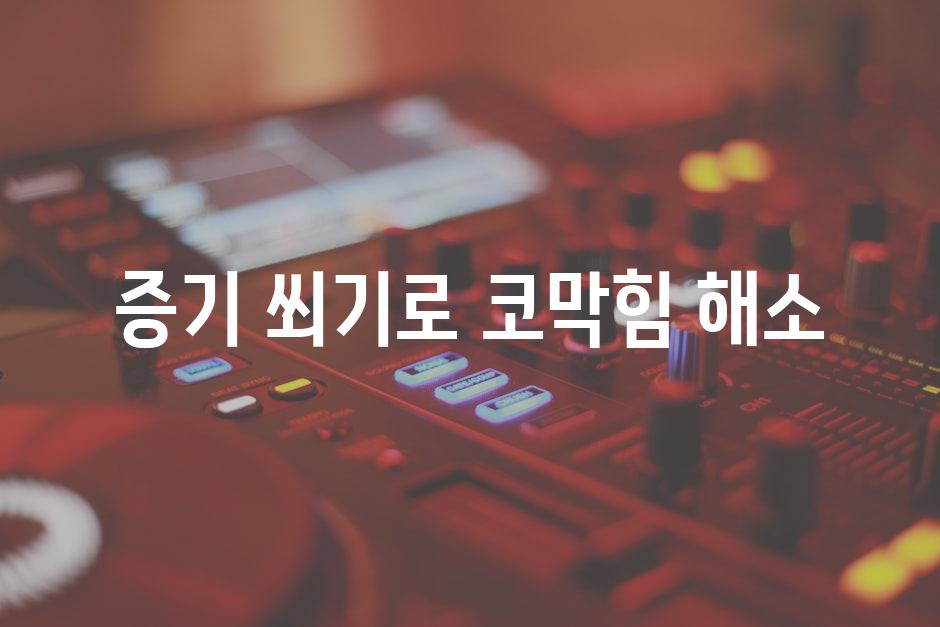 증기 쐬기로 코막힘 해소
