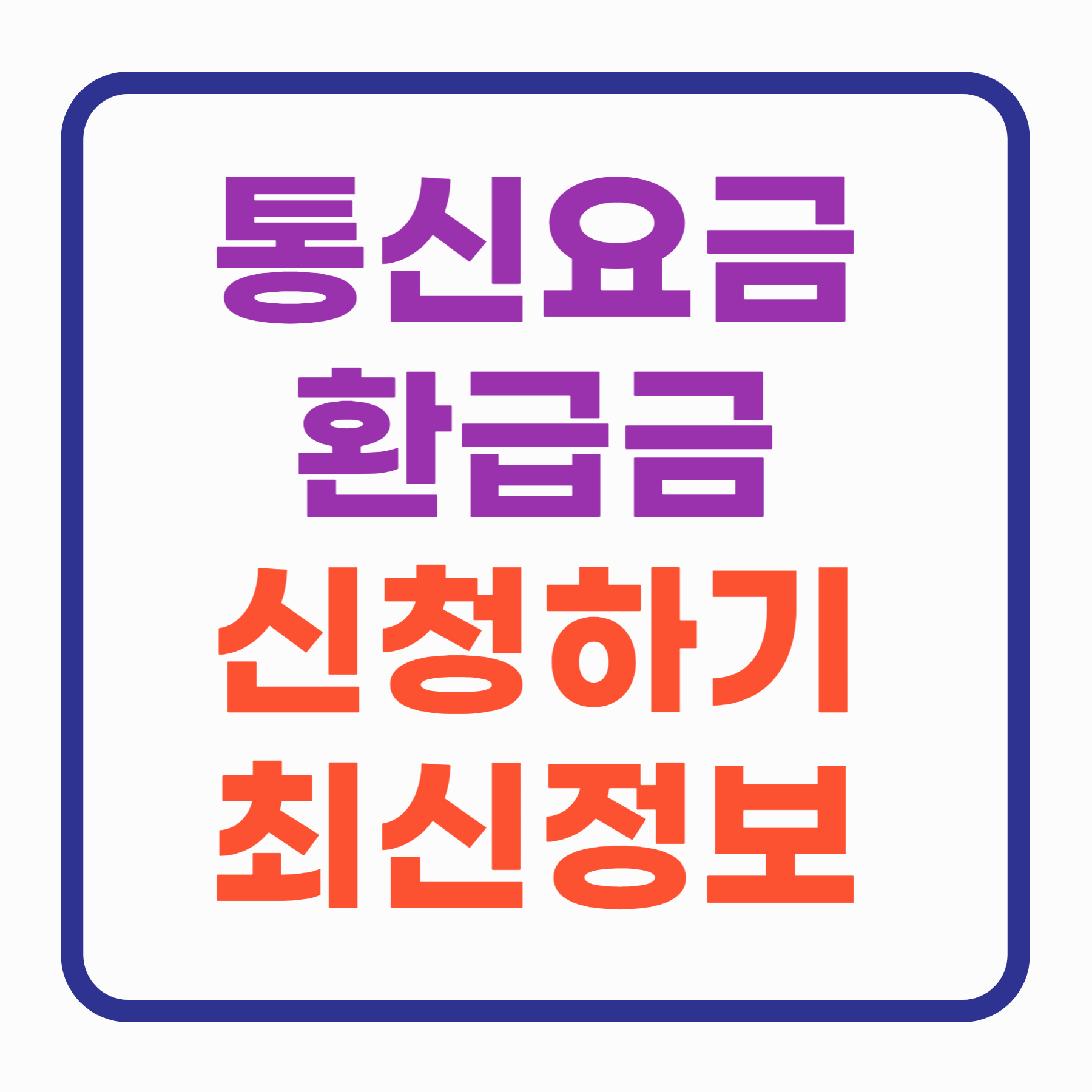 통신요금 환급금 신청하기 최신정보 (2025)