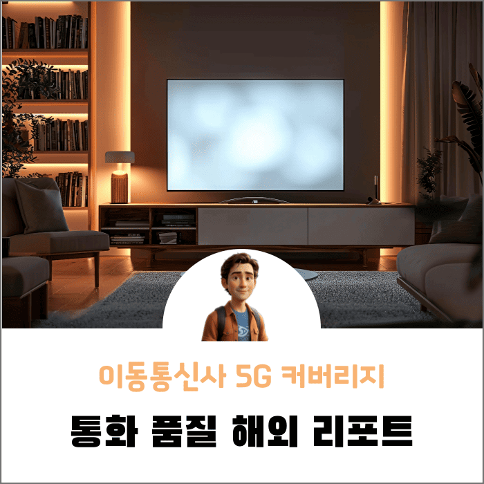 OPENSIGNAL이라는 사이트에서 발표한 한국 3사 5G 커버리지 및 통화 품질에 대한 Report